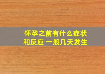 怀孕之前有什么症状和反应 一般几天发生